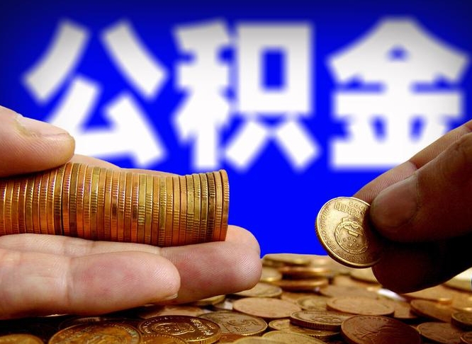 德宏中山公积金提取多久到账（中山公积金提取新定2021）